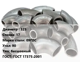 Отвод стальной 325х17 Сталь: 09Г2С Угол:90 бесшовный ГОСТ: ГОСТ 17375-2001